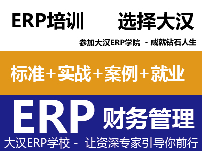 ERP 财务管理 零基础零风险就业班
