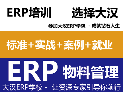 ERP 物料管理 零基础零风险就业班