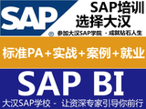 SAP BI零基础零风险就业班