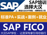 SAP FICO零基础零风险就业班